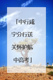 中行咸宁分行送关怀护航中高考