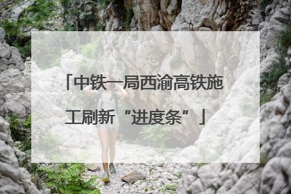 中铁一局西渝高铁施工刷新“进度条”