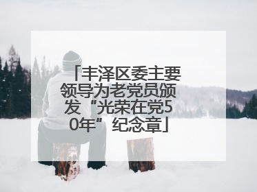 丰泽区委主要领导为老党员颁发“光荣在党50年”纪念章