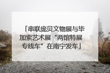 串联庞贝文物展与毕加索艺术展“两馆特展专线车”在南宁发车