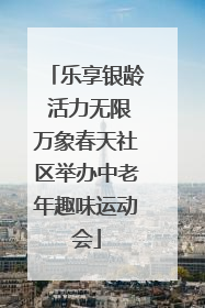 乐享银龄 活力无限万象春天社区举办中老年趣味运动会