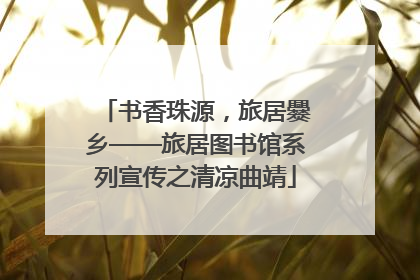 书香珠源，旅居爨乡——旅居图书馆系列宣传之清凉曲靖