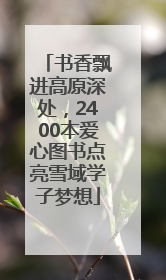 书香飘进高原深处，2400本爱心图书点亮雪域学子梦想