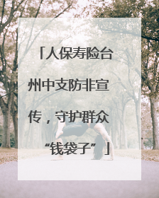 人保寿险台州中支防非宣传，守护群众“钱袋子”