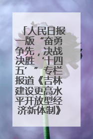 人民日报一版“奋勇争先，决战决胜‘十四五’”专栏报道《吉林建设更高水平开放型经济新体制》