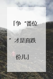 争“番位”才是真跌份儿