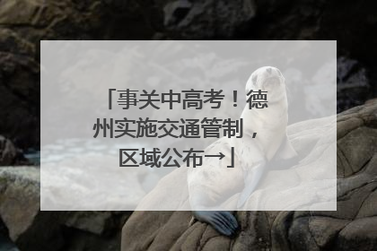 事关中高考！德州实施交通管制，区域公布→
