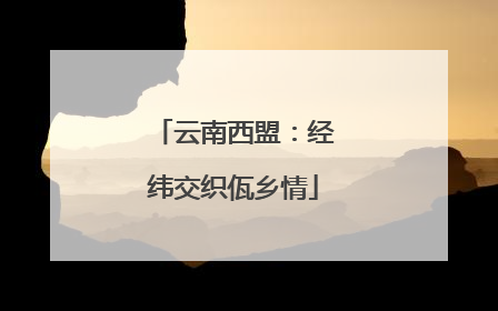 云南西盟：经纬交织佤乡情