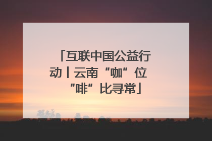 互联中国公益行动丨云南“咖”位“啡”比寻常