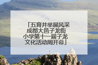 五育并举展风采 成都大邑子龙街小学第十一届子龙文化活动周开幕