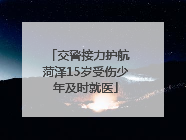 交警接力护航 菏泽15岁受伤少年及时就医
