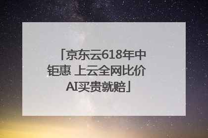 京东云618年中钜惠 上云全网比价 AI买贵就赔