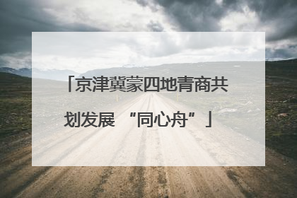 京津冀蒙四地青商共划发展 “同心舟”