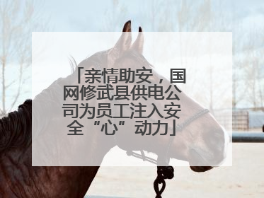 亲情助安，国网修武县供电公司为员工注入安全“心”动力