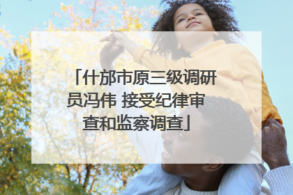 什邡市原三级调研员冯伟 接受纪律审查和监察调查