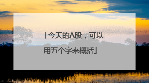 今天的A股，可以用五个字来概括