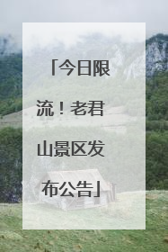 今日限流！老君山景区发布公告