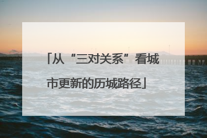 从“三对关系”看城市更新的历城路径