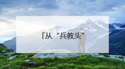 从“兵教头”到“护猿人”：一位民警的十九载守边答卷