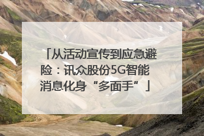 从活动宣传到应急避险：讯众股份5G智能消息化身“多面手”