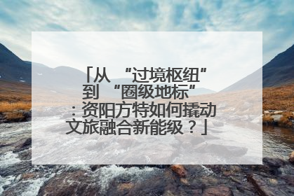 从 “过境枢纽” 到 “圈级地标”：资阳方特如何撬动文旅融合新能级？