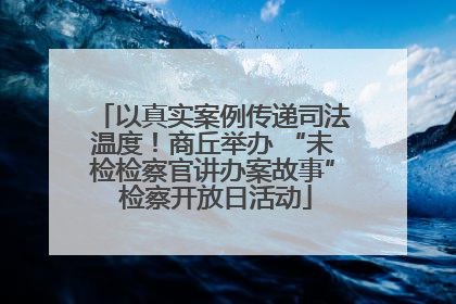以真实案例传递司法温度！商丘举办 “未检检察官讲办案故事” 检察开放日活动