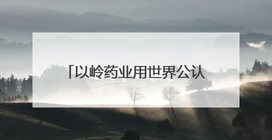 以岭药业用世界公认的金标准，架起中医药接轨国际的沟通桥梁