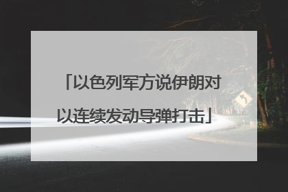 以色列军方说伊朗对以连续发动导弹打击