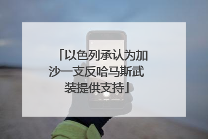 以色列承认为加沙一支反哈马斯武装提供支持