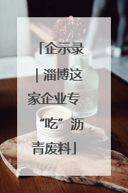 企示录｜淄博这家企业专“吃”沥青废料