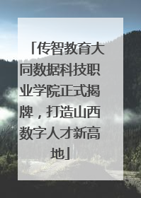传智教育大同数据科技职业学院正式揭牌，打造山西数字人才新高地