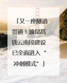 又一座隧道贯通！渝昆高铁云南段建设已全面进入“冲刺模式”
