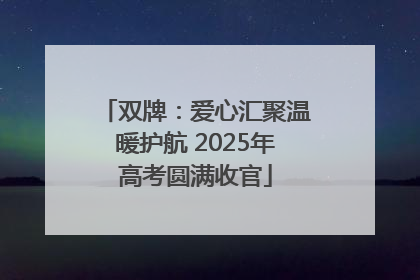 双牌：爱心汇聚温暖护航 2025年高考圆满收官
