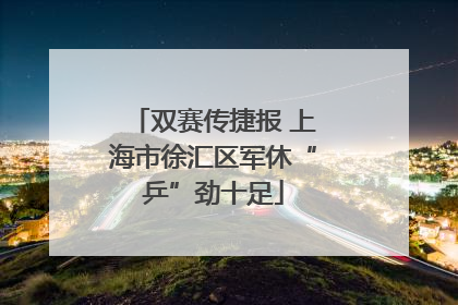 双赛传捷报 上海市徐汇区军休“乒”劲十足