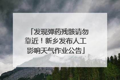 发现弹药残骸请勿靠近！新乡发布人工影响天气作业公告