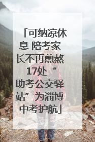 可纳凉休息 陪考家长不再煎熬 17处“助考公交驿站”为淄博中考护航