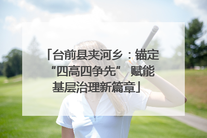 台前县夹河乡：锚定“四高四争先” 赋能基层治理新篇章