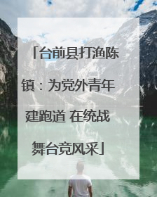 台前县打渔陈镇：为党外青年建跑道 在统战舞台竞风采