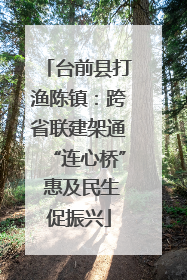 台前县打渔陈镇：跨省联建架通“连心桥” 惠及民生促振兴