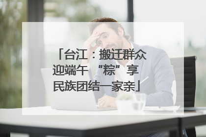 台江：搬迁群众迎端午 “粽”享民族团结一家亲