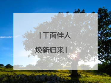 千面佳人焕新归来