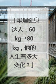 华理健身达人，60kg→80kg，他的人生有多大变化？