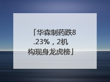 华森制药跌8.23%，2机构现身龙虎榜