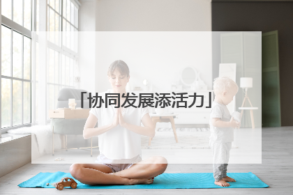 协同发展添活力