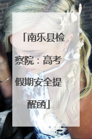 南乐县检察院：高考假期安全提醒函