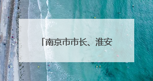 南京市市长、淮安市委书记现场观看“苏超”，镇江市市长“探班”球员