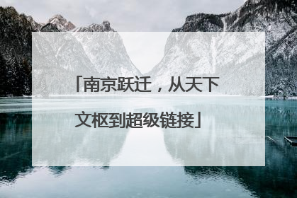 南京跃迁，从天下文枢到超级链接