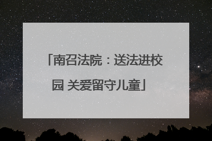 南召法院：送法进校园 关爱留守儿童