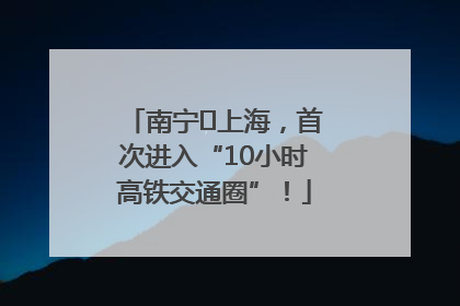 南宁⇌上海，首次进入“10小时高铁交通圈”！