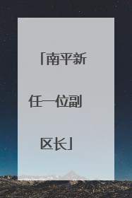 南平新任一位副区长